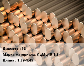 Круг латунный 16 Марка: ЛцМц40-1.5 L=1.39-1.49 цена от 900000 Р / т, где купить, условия доставки в Минске и Минской области